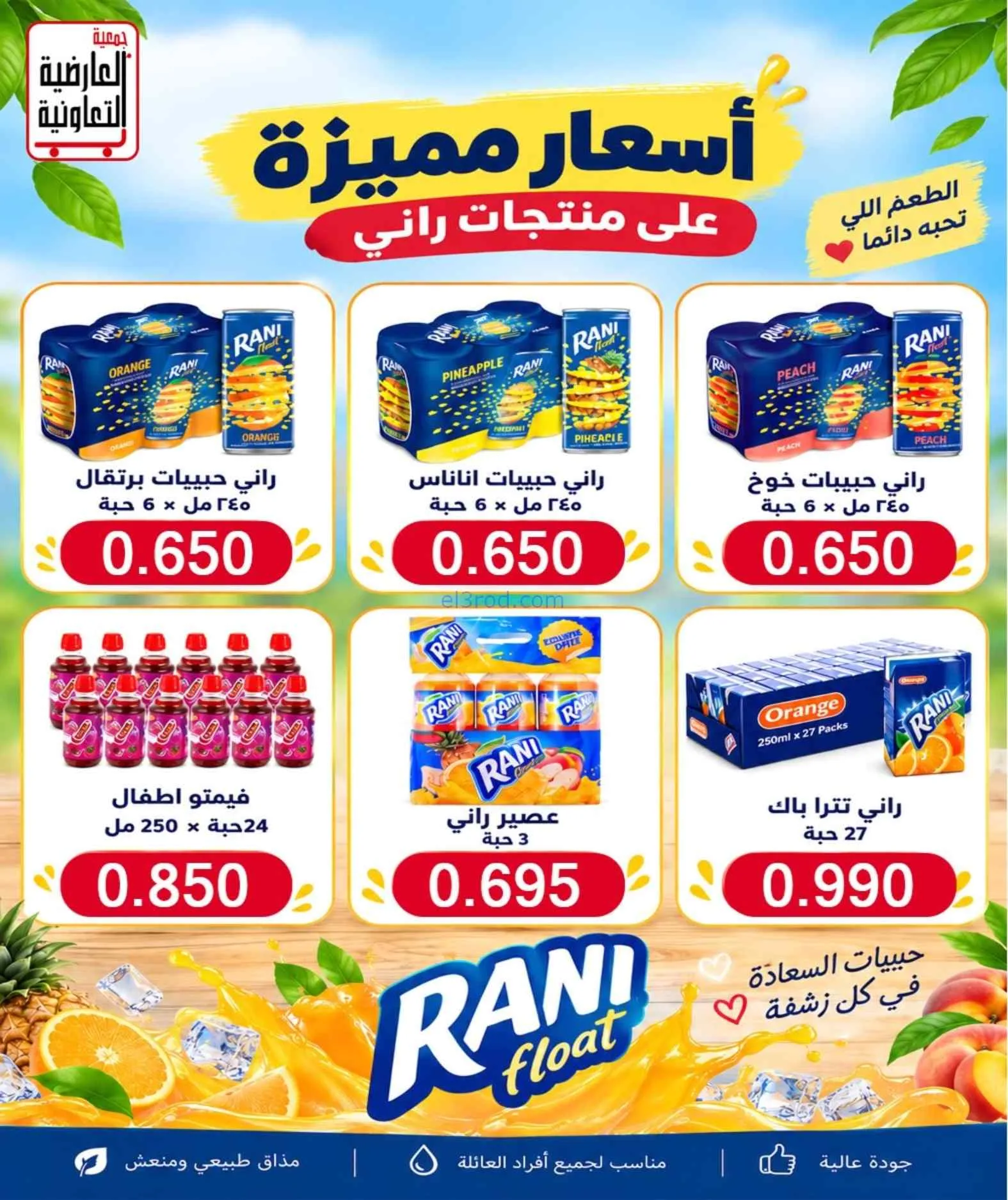 عروض جمعية العارضية التعاونية|21 حتى 25-9-2026