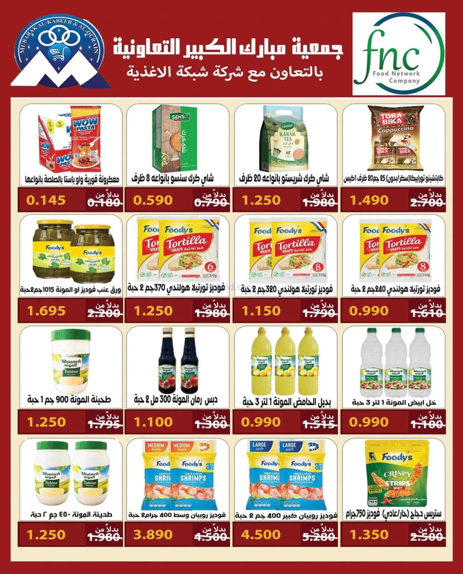 عروض جمعية مبارك الكبير والقرين|22 حتى 29-9-2026