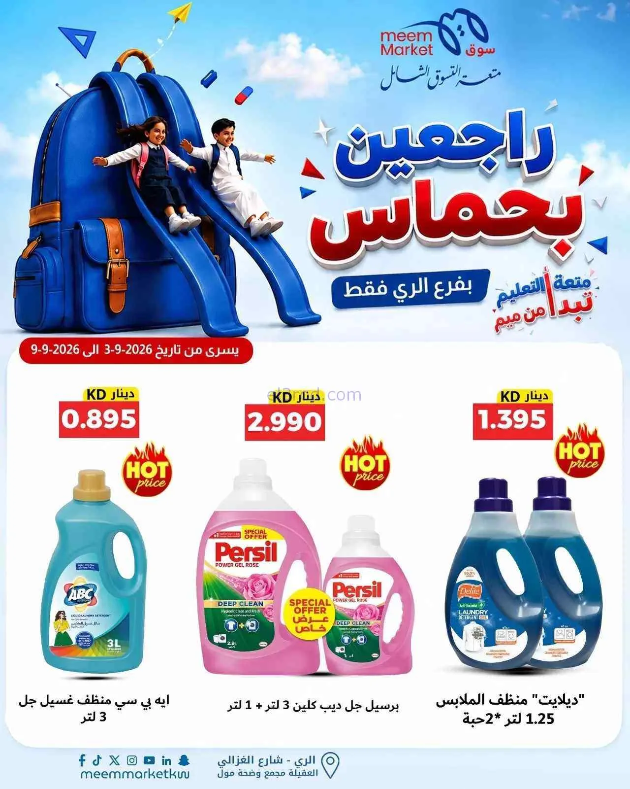 عروض سوق ميم الرى|راجعين بحماس|حتى 9-9-2026