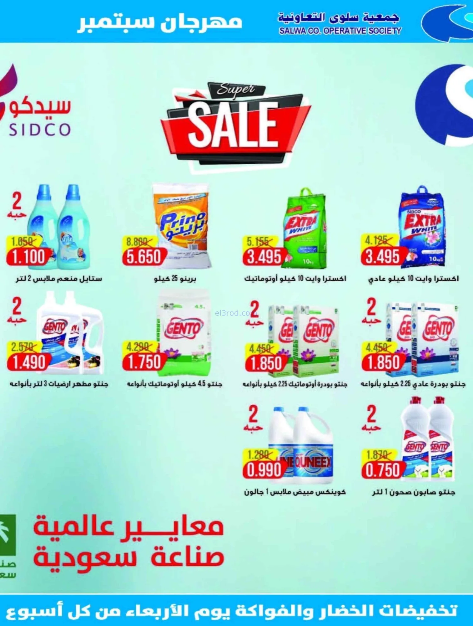 عروض جمعية سلوى التعاونية|23 حتى 28-9-2026