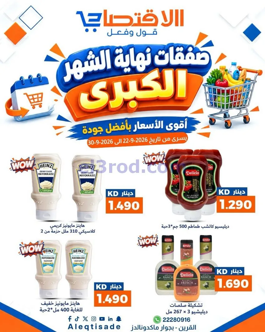 عروض سوق الاقتصادي الكويت|23 حتى 30-9-2026