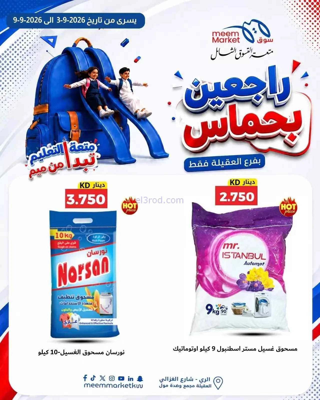 عروض سوق ميم العقيلة|راجعين بحماس|حتى 9-9-2026