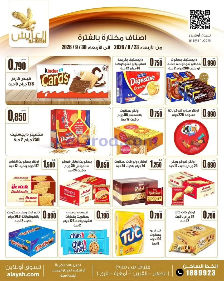 عروض سوق العايش المركزى الكويت|23 حتى 30-9-2026