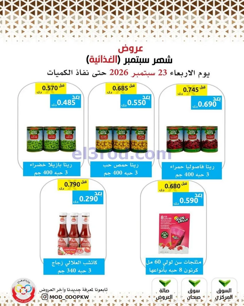 عروض جمعية وزارة الدفاع الإستهلاكية|من 23-9-2026
