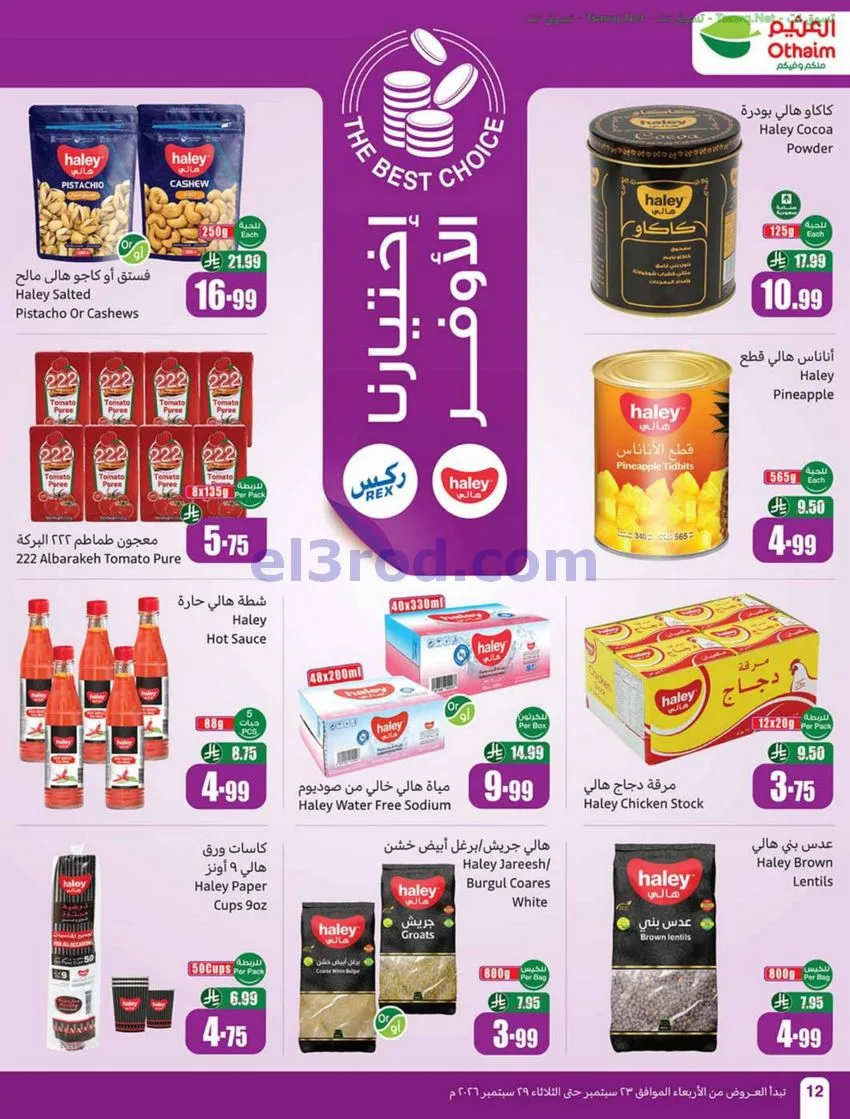 عروض أسواق العثيم السعودية|23 حتى 29-9-2026