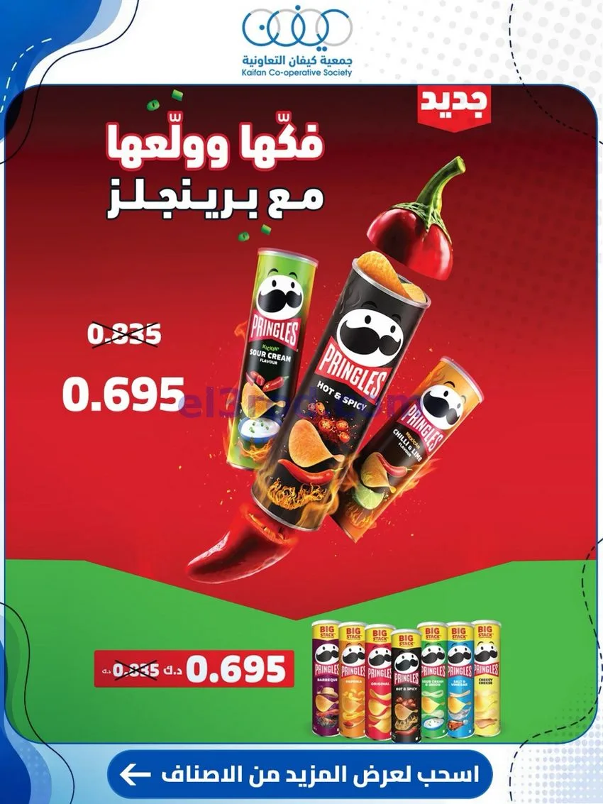 عروض جمعية كيفان التعاونية|24 حتى 30-9-2026