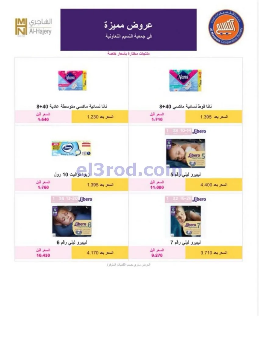 عروض جمعية النسيم التعاونية|24 حتى 30-9-2026