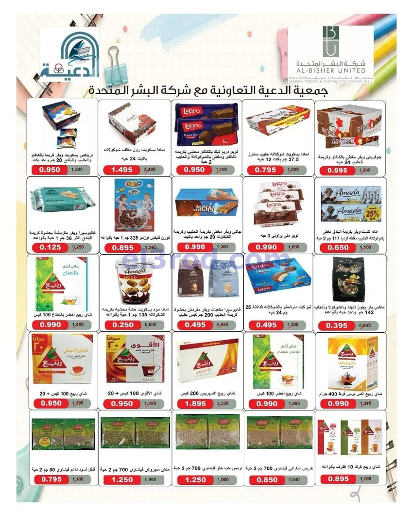عروض جمعية الدعية التعاونية|26 حتى 29-9-2026