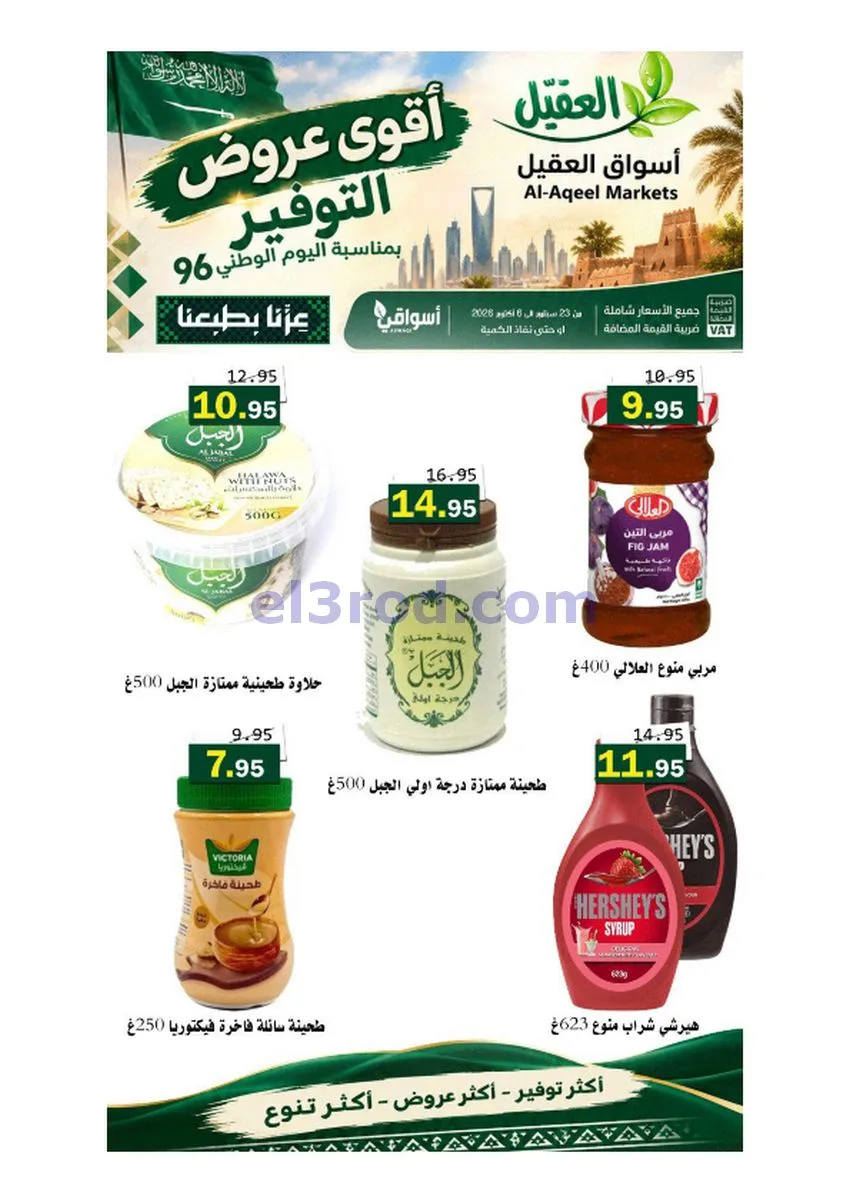 عروض أسواق العقيل السعودية|حتى 6-10-2026