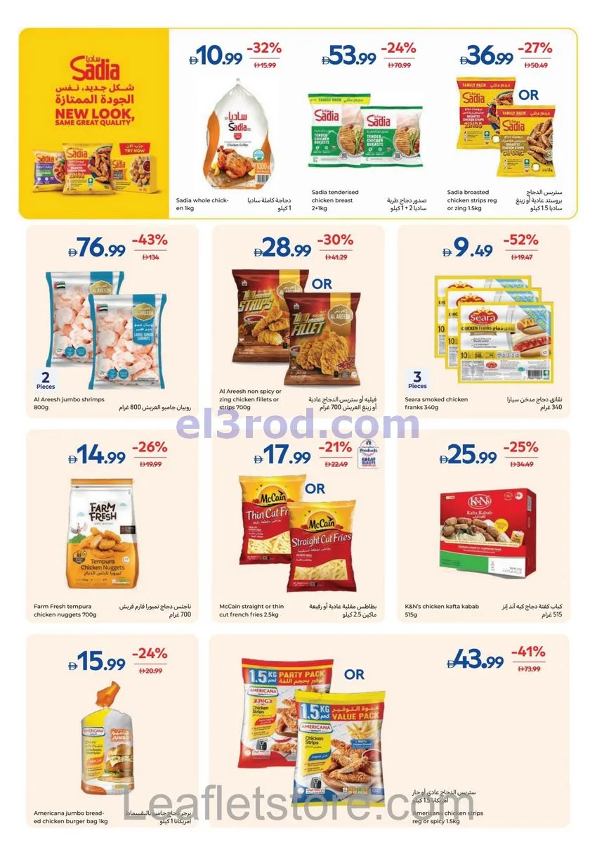 عروض كارفور الإمارات|لمنزلك بريق|حتى 8-10-2026
