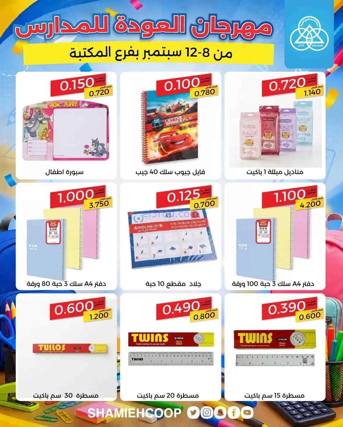 عروض جمعية الشامية والشويخ تعاون|8 حتى 12-9-2026
