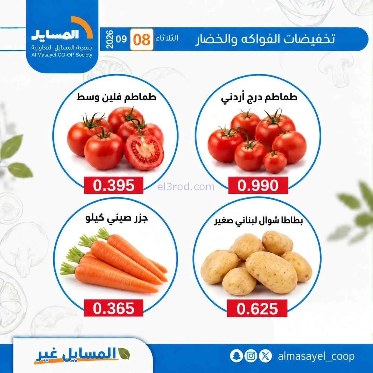 عروض جمعية المسايل التعاونية|8-9-2026