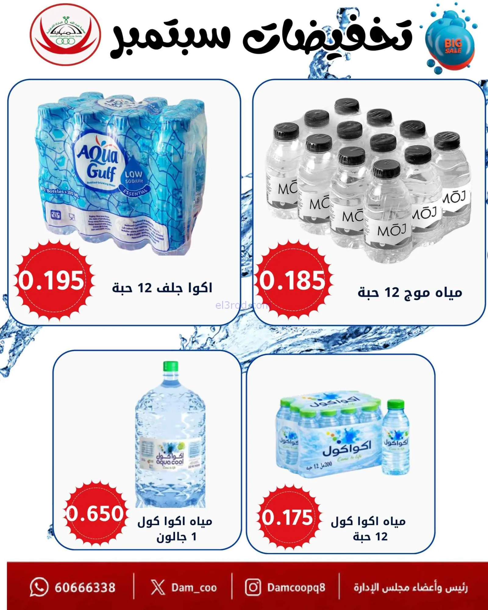عروض جمعية عبد اللة المبارك|8 حتى 15-9-2026