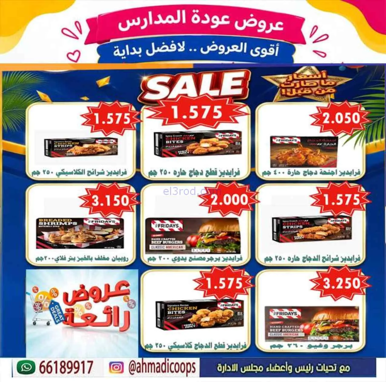 عروض جمعية الأحمدى التعاونية|9 حتى 15-9-2026