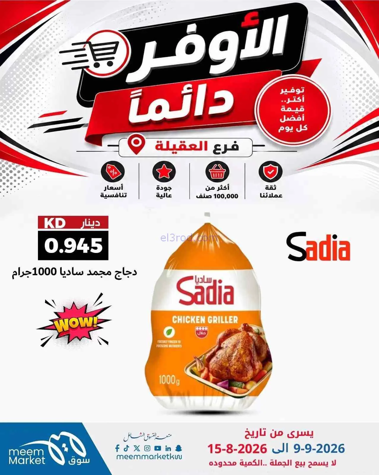 عروض سوق ميم العقيلة|أوفر دائما|9 حتى 15-9-2026