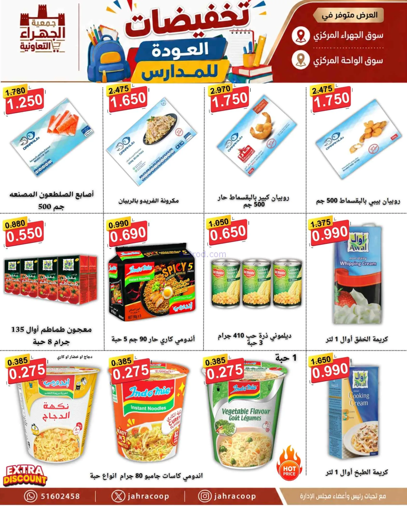 عروض جمعية الجهراء التعاونية|9 حتى 16-9-2026