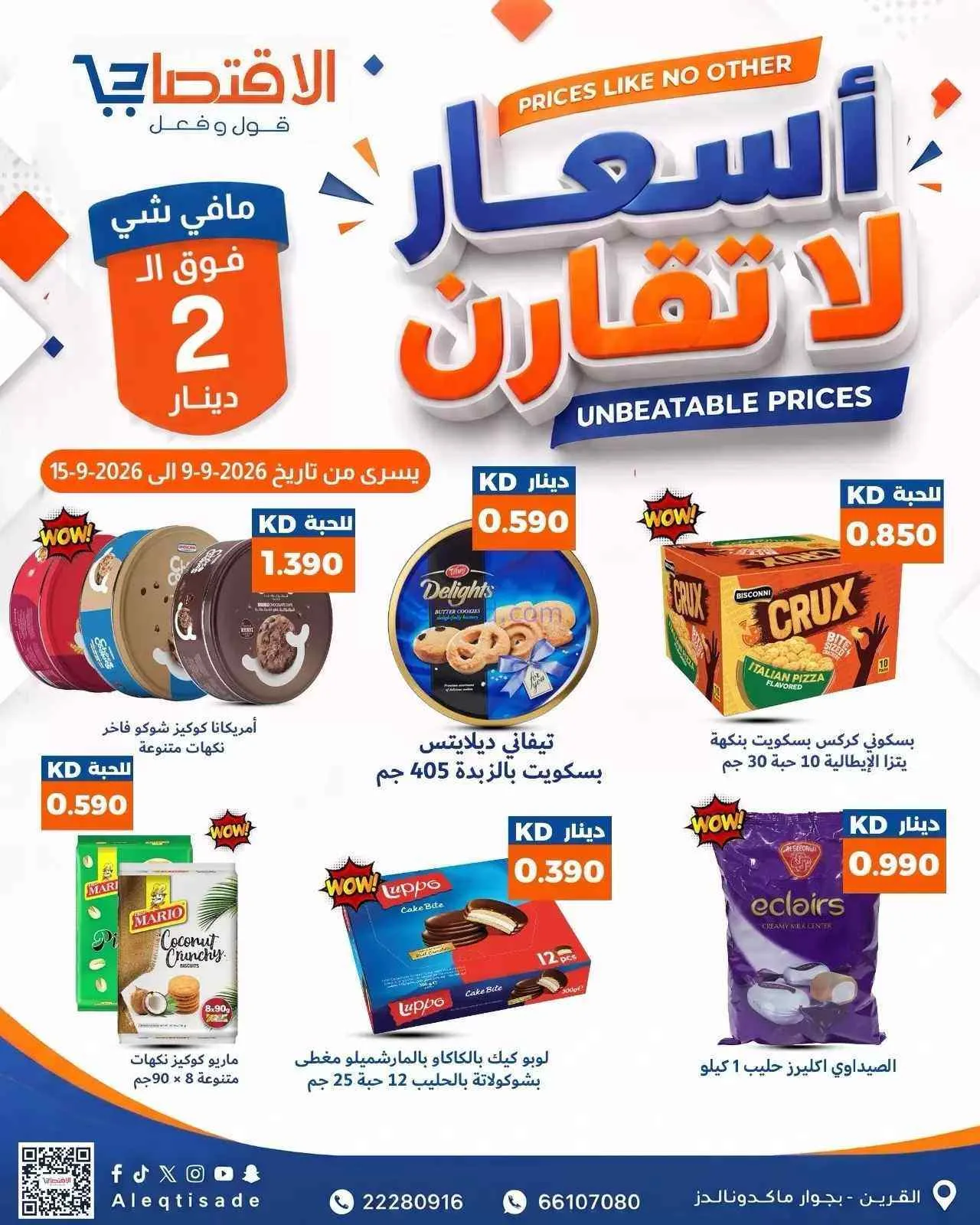 عروض سوق الاقتصادي الكويت|9 حتى 15-9-2026