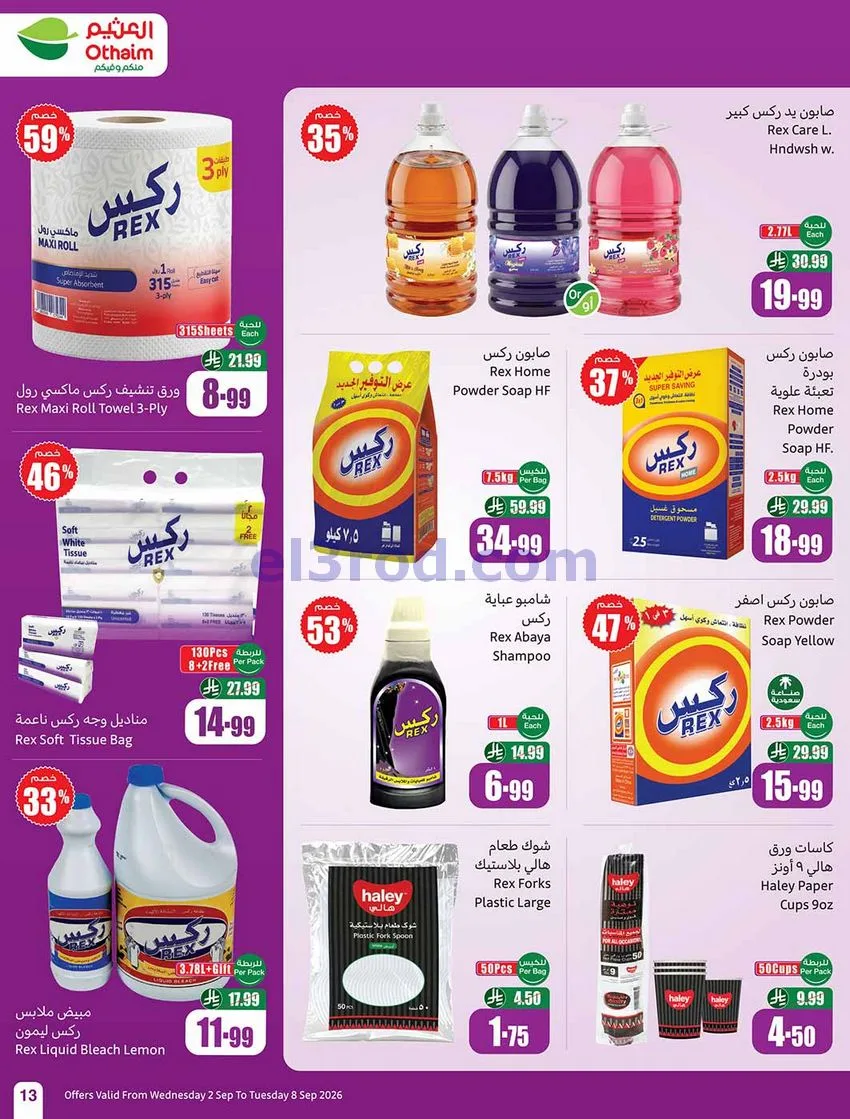 عروض العثيم السعودية|60% خصم|2 حتى 8-9-2026