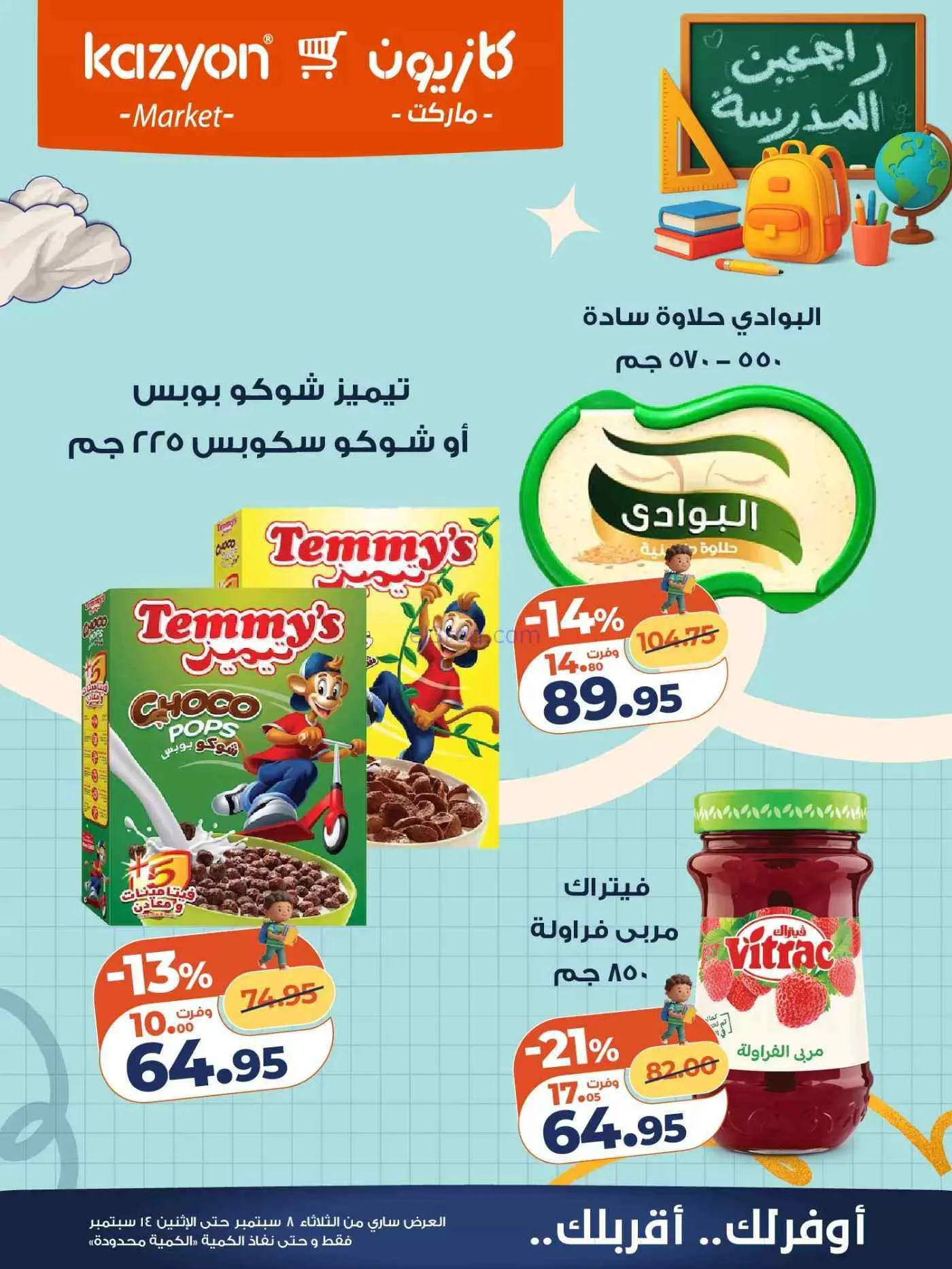 عروض كازيون مصر|راجعين المدرسة|حتى 14-9-2026