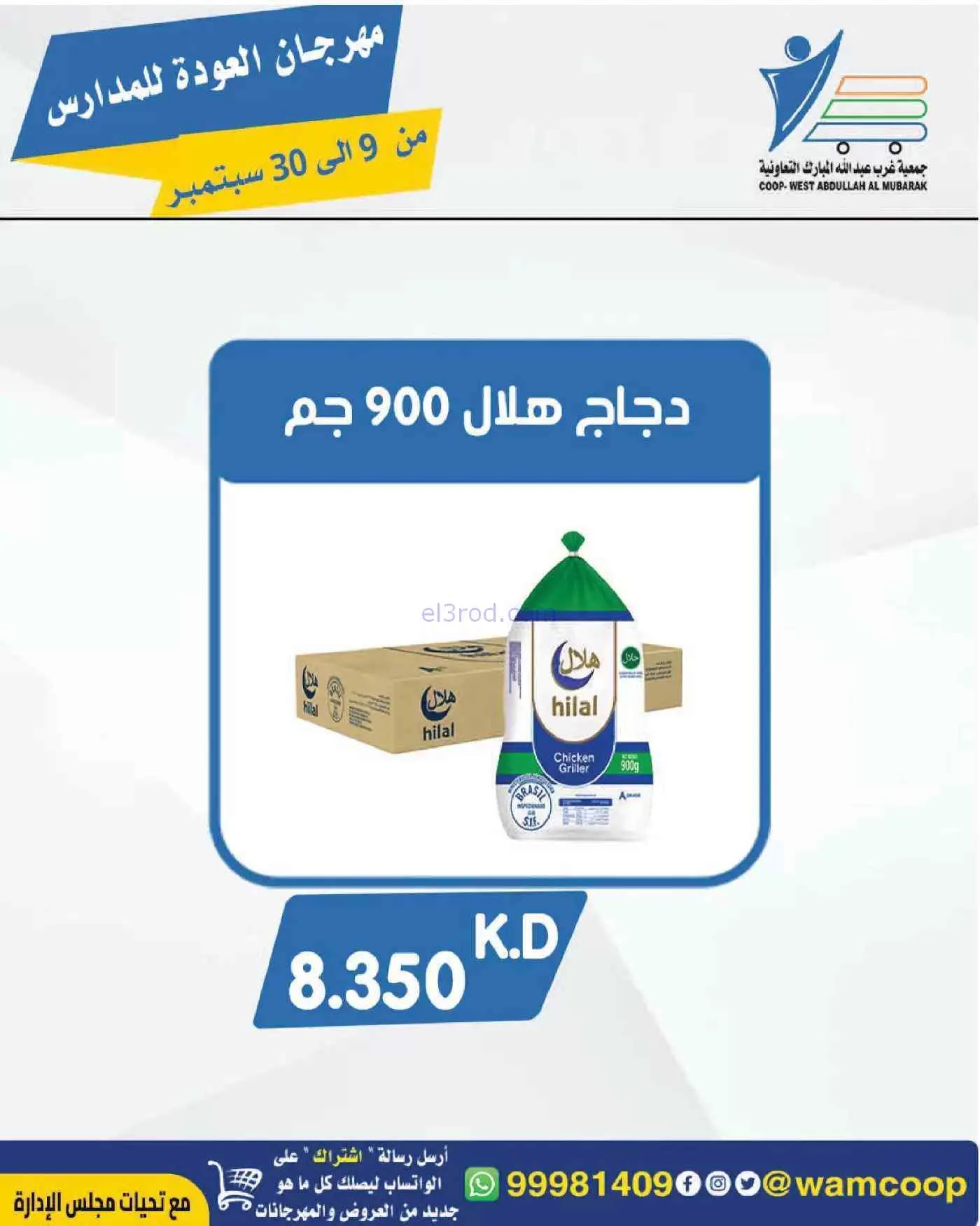 عروض جمعية غرب عبدالله المبارك|حتى 30-9-2026