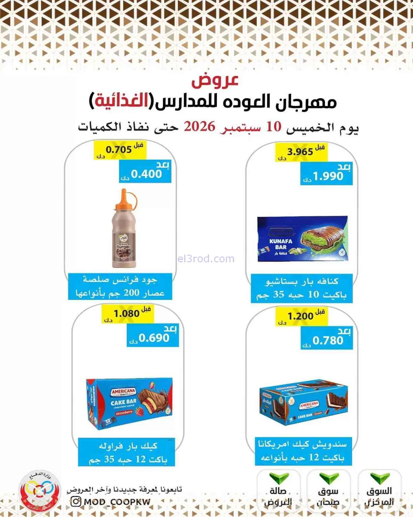 عروض جمعية وزارة الدفاع الإستهلاكية|10-9-2026