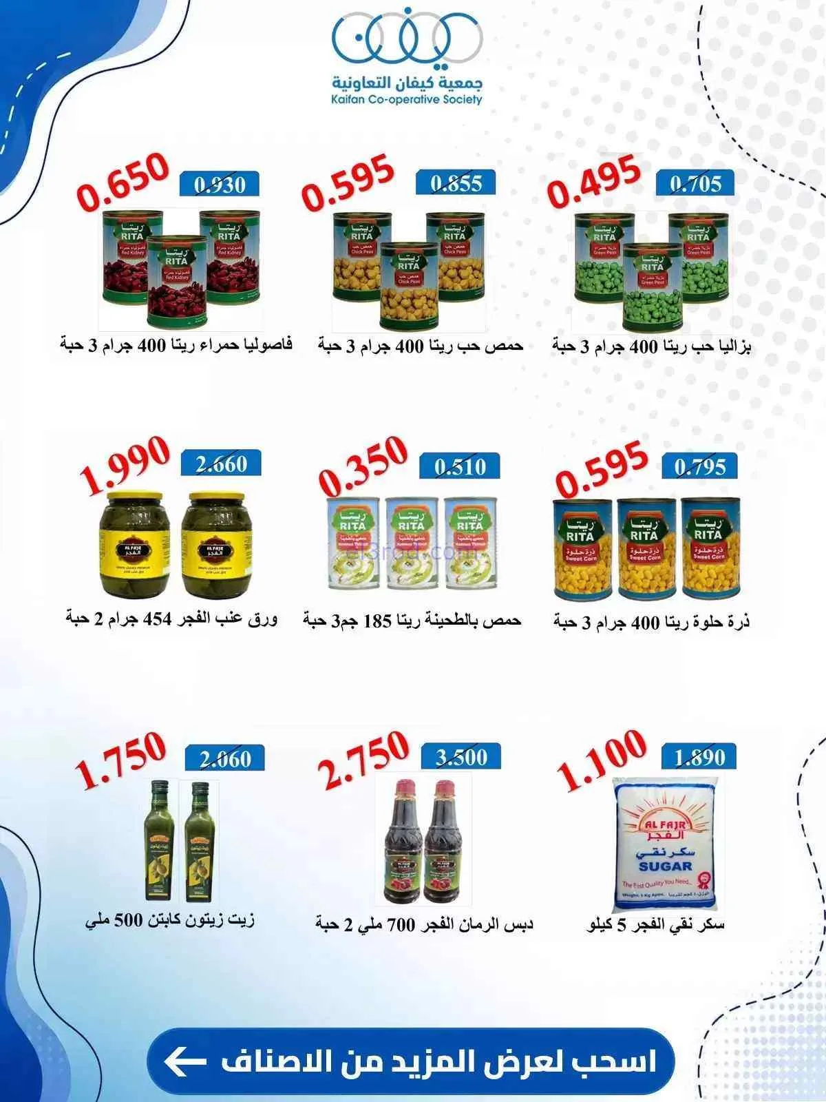 عروض جمعية كيفان التعاونية|10 حتى 15-9-2026