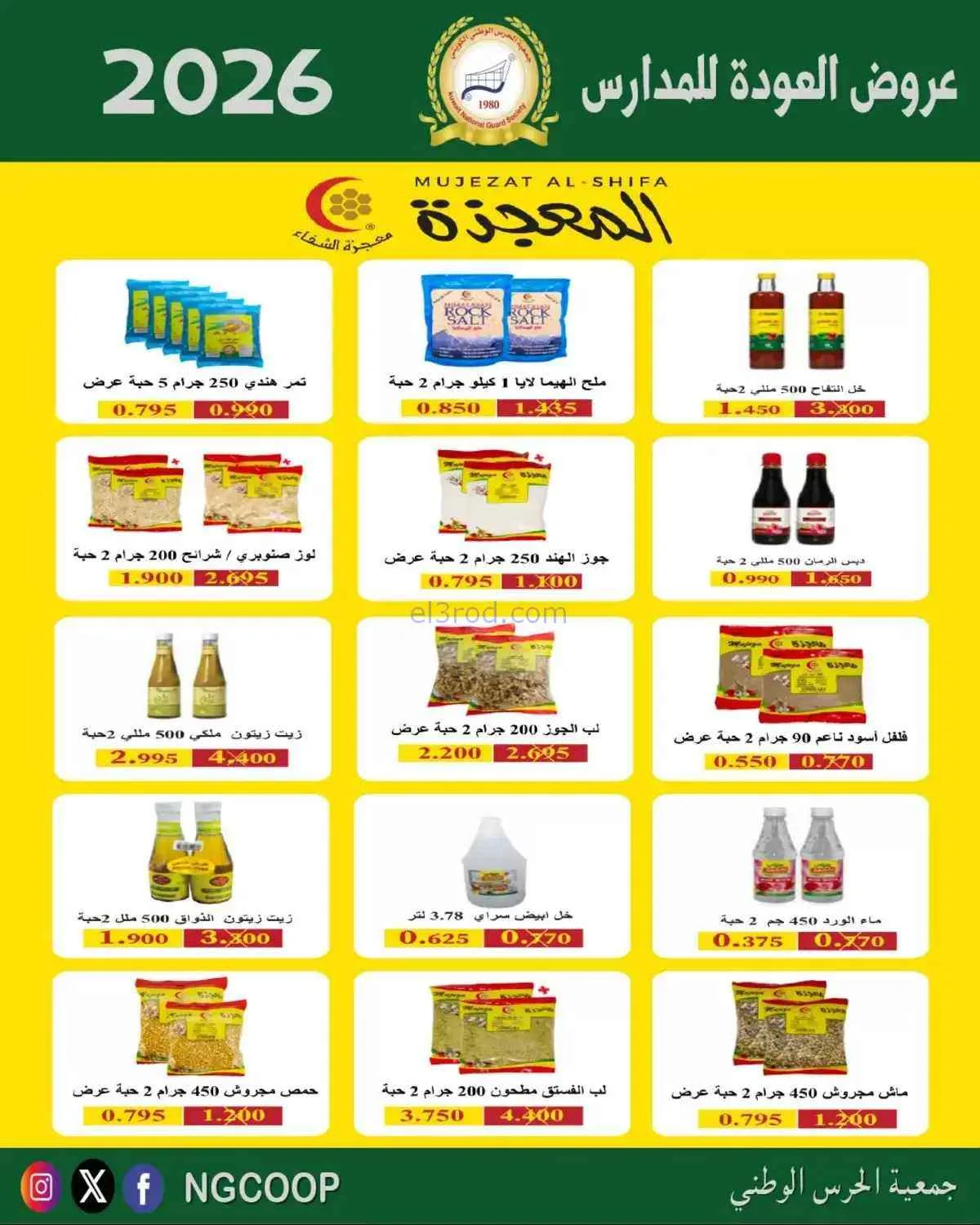 عروض جمعية الحرس الوطني الكويتي|10 حتى 12-9-2026