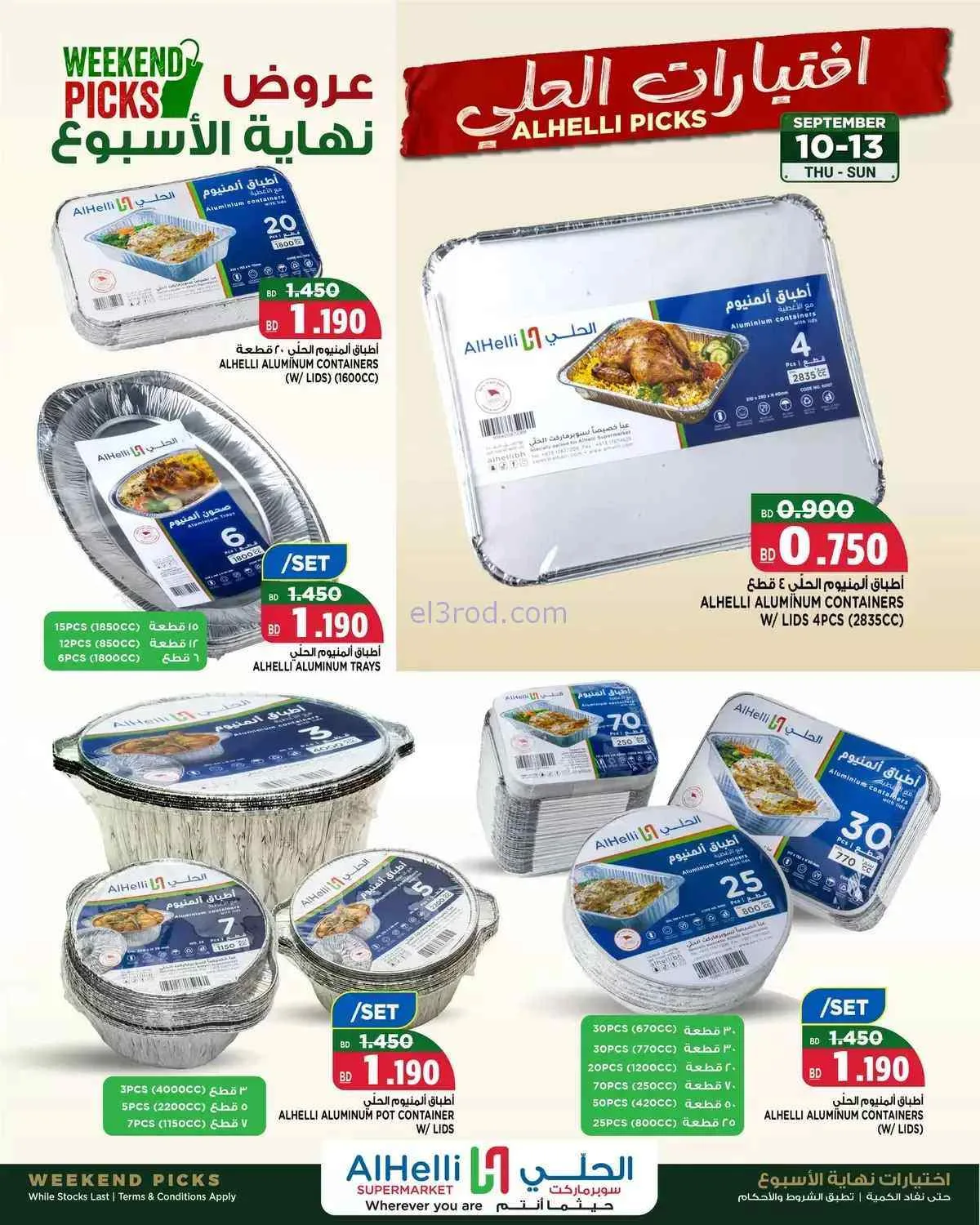 عروض الحلي سوبرماركت البحرين|10 حتى 13-9-2026