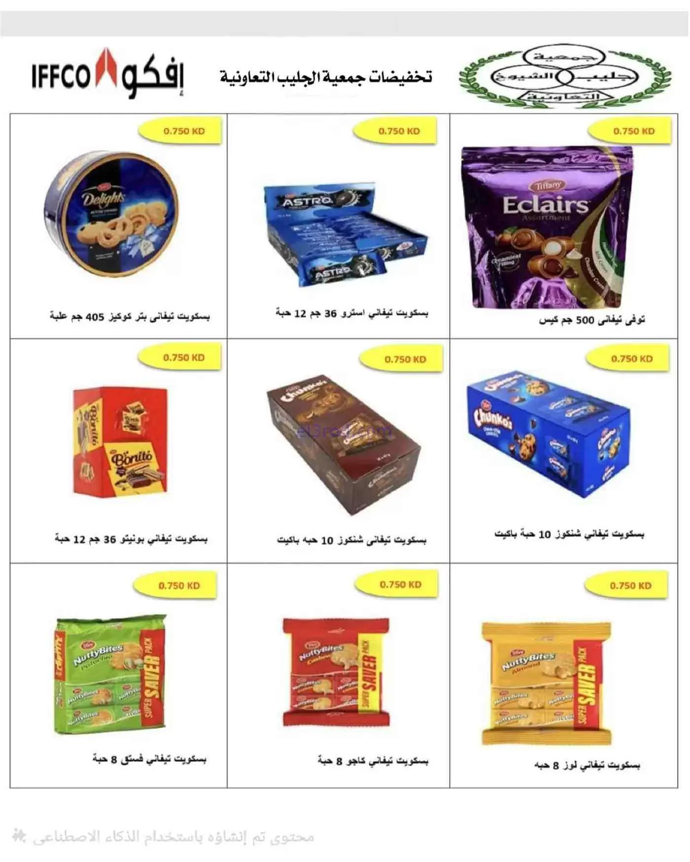 عروض جمعية جليب الشيوخ التعاوني|16 حتى 30-9-2026