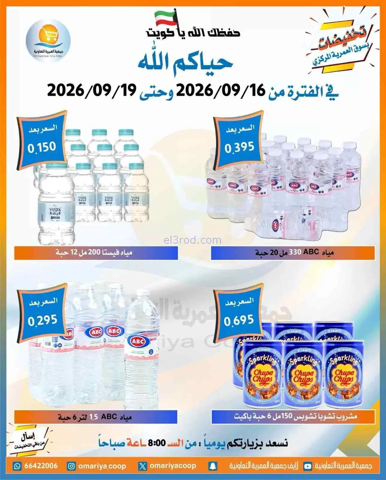 عروض جمعية العمرية التعاونية|16 حتى 19-9-2026