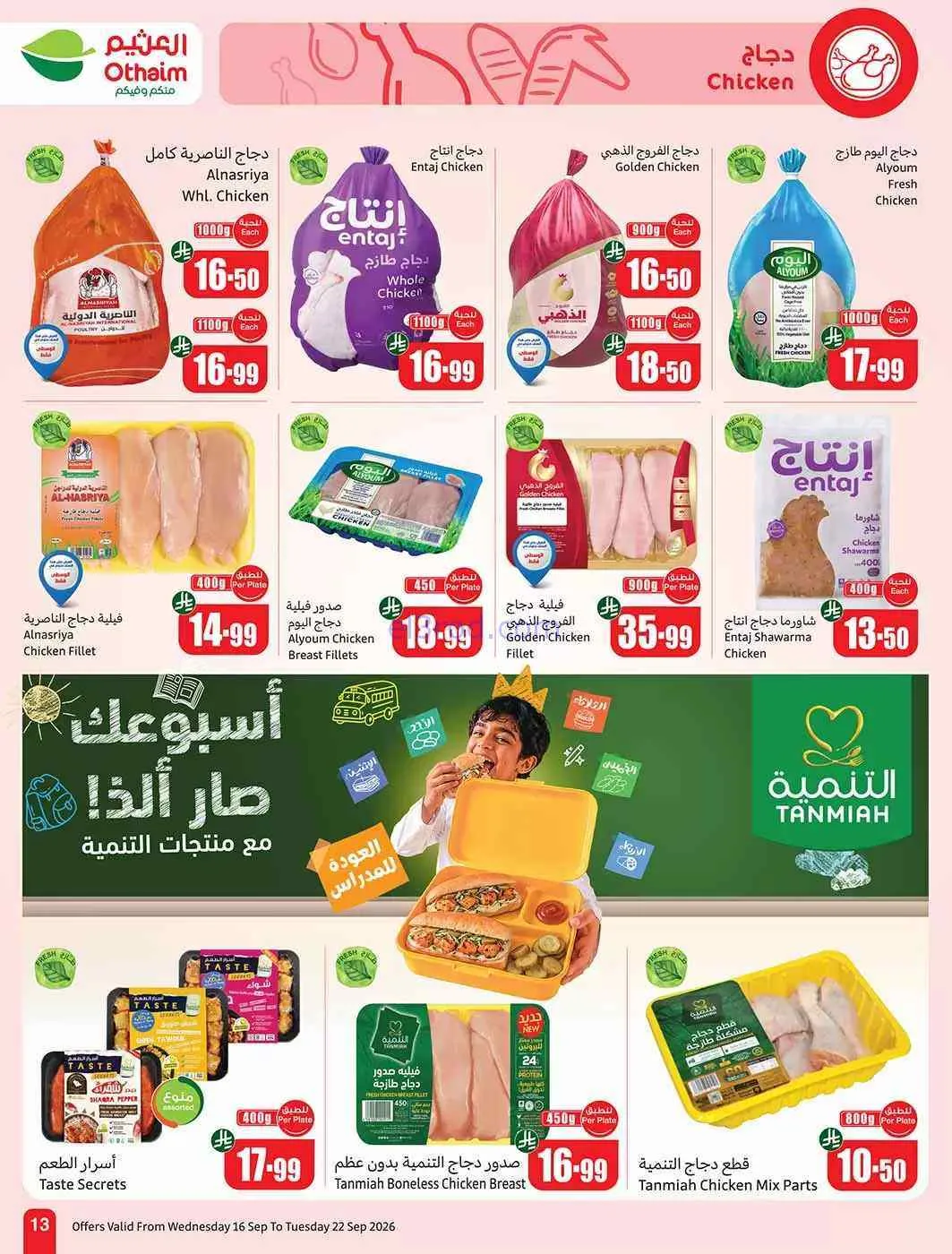 عروض العثيم السعودية|اليوم الوطنى|حتى 22-9-2026