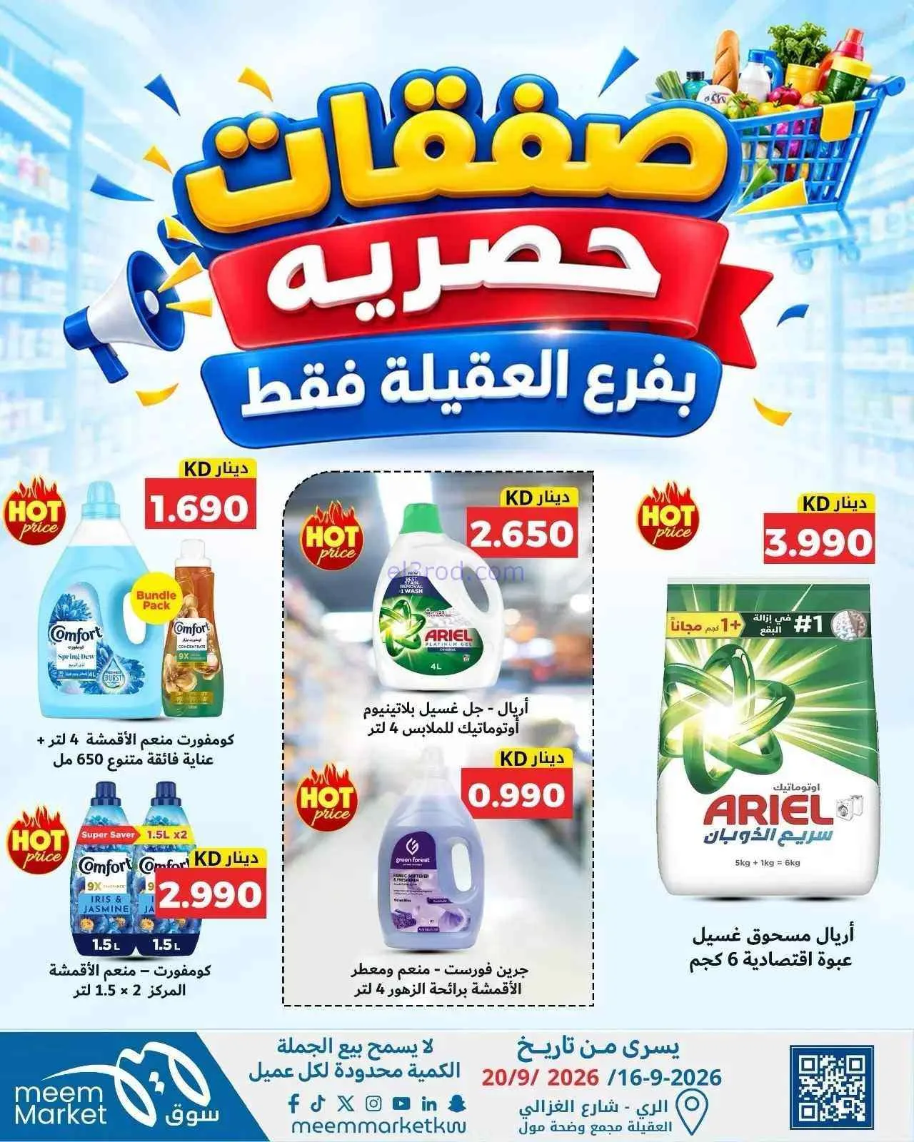عروض سوق ميم العقيلة|16 حتى 20-9-2026