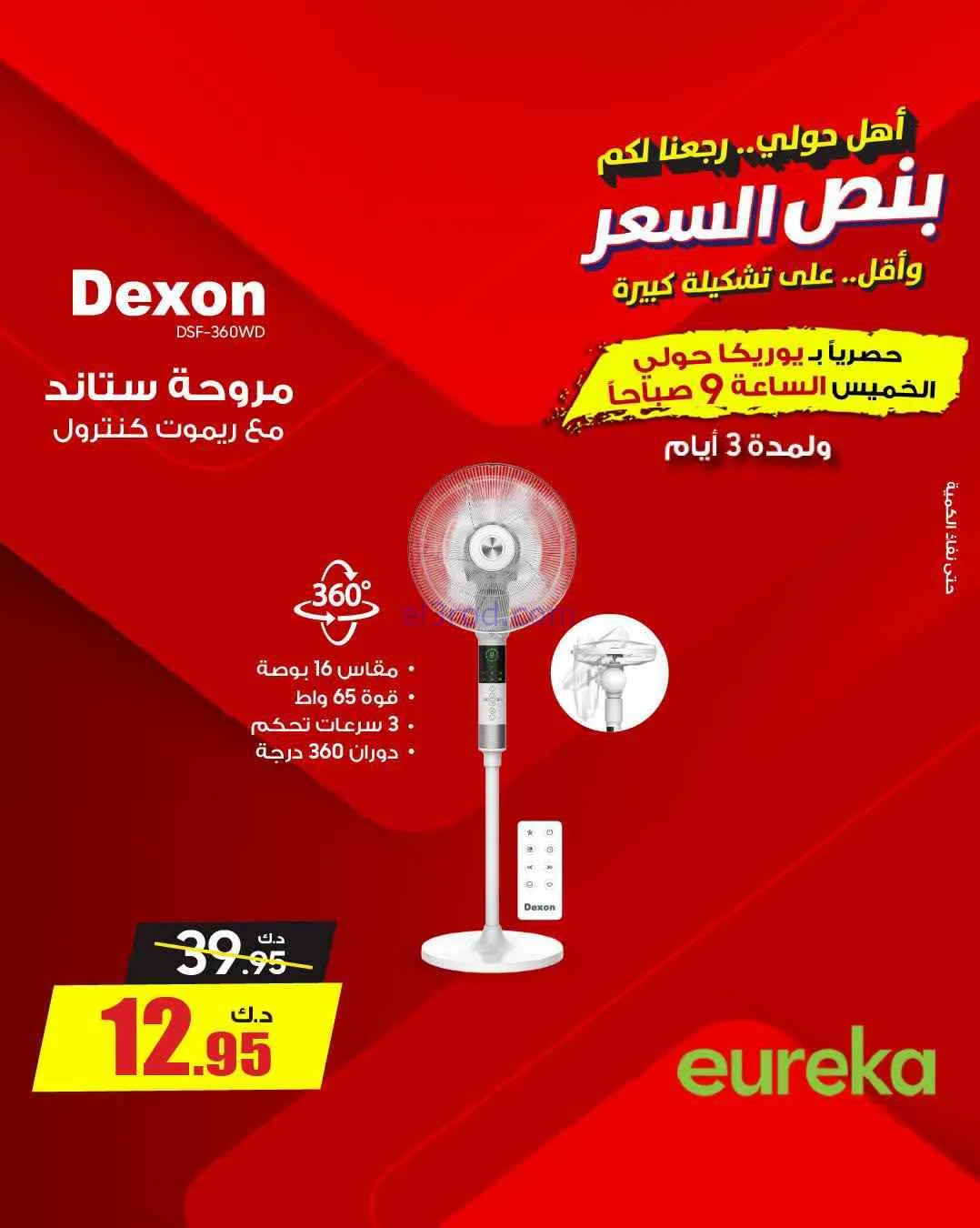 عروض يوريكا حولي|½ السعر|17 حتى 19-9-2026