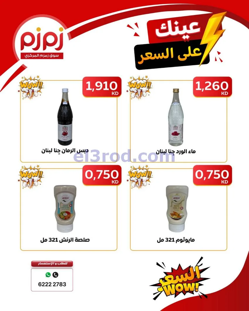 عروض زمزم حولي كويت|عينك على السعر|حتى 19-9-2026