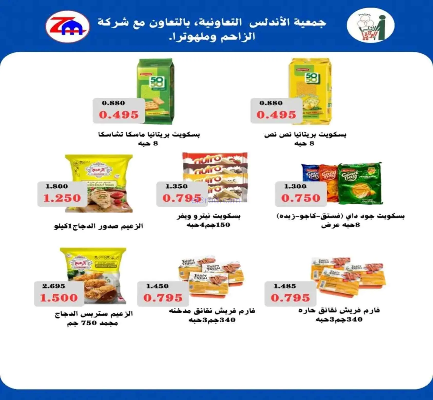 عروض جمعية الاندلس والرقعي تعاونية|حتى 27-9-2026