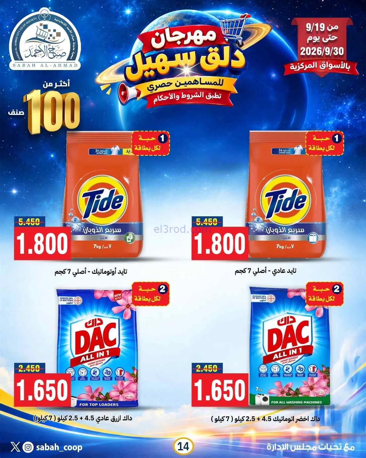عروض جمعية صباح الاحمد التعاوني|19 حتى 30-9-2026