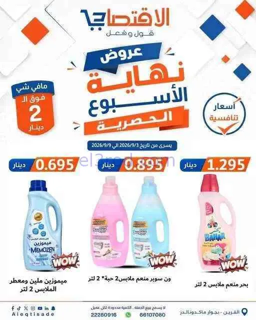 عروض سوق الاقتصادي الكويت|3 حتى 9-9-2026