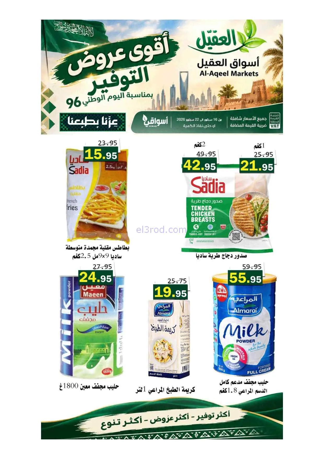 عروض أسواق العقيل السعودية|حتى 22-9-2026