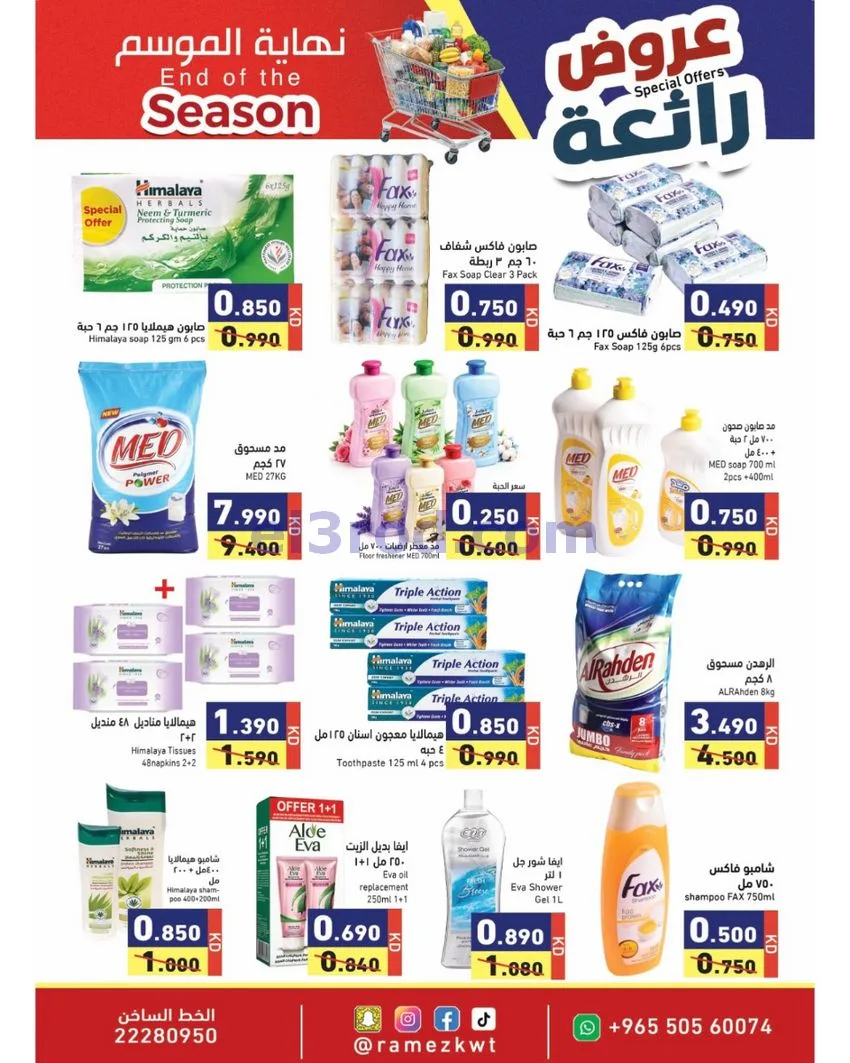 عروض أسوق رامز الكويت|رائعة|21 حتى 30-9-2026