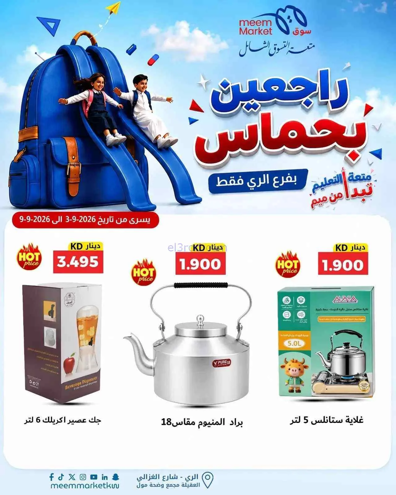 عروض سوق ميم الرى|راجعين بحماس|حتى 9-9-2026