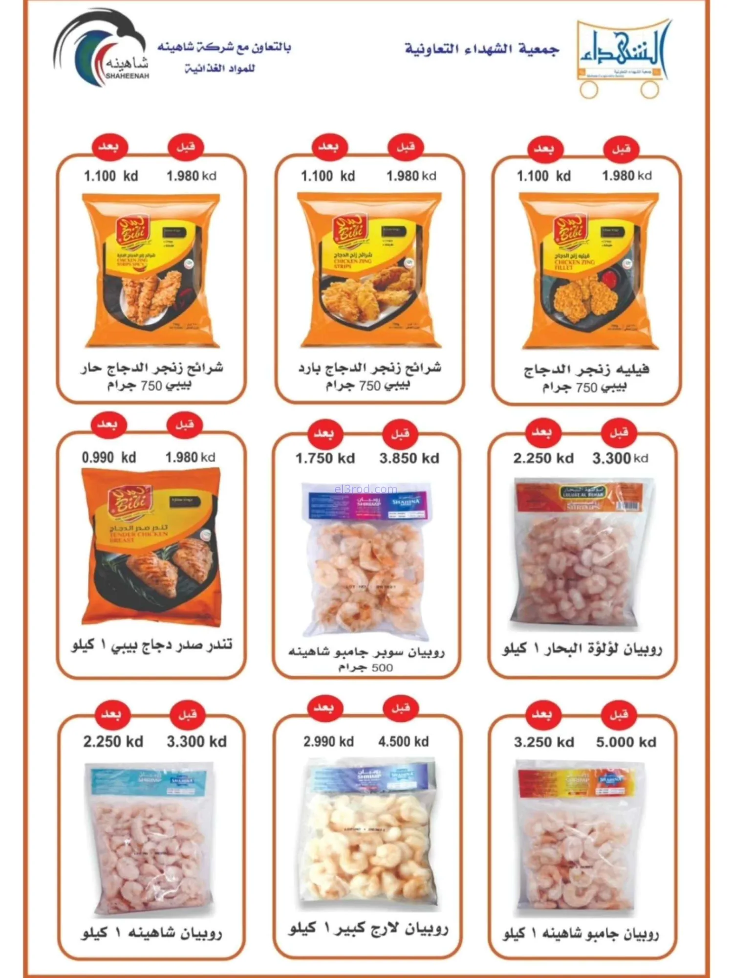 عروض جمعية ضاحية الشهداء|23-9 حتى 3-10-2026