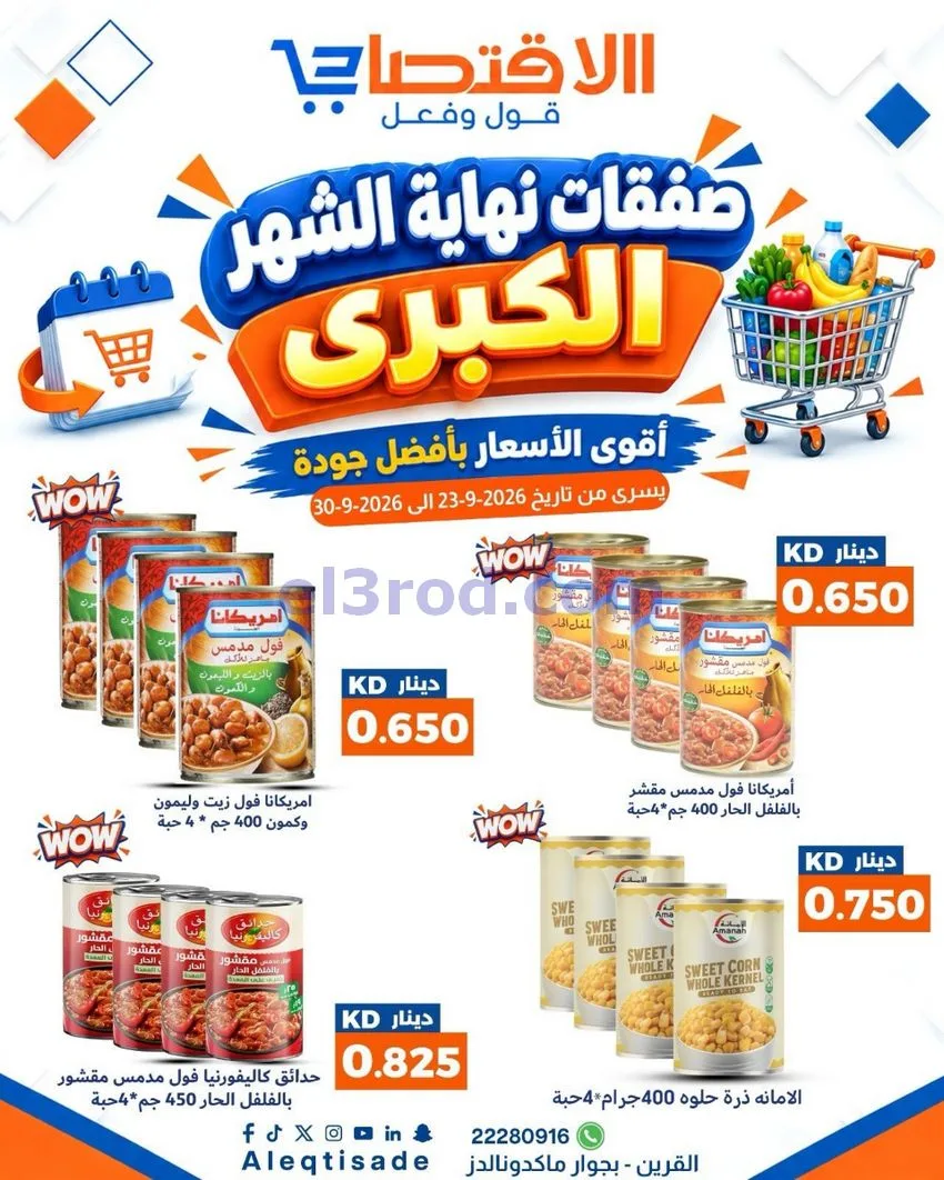 عروض سوق الاقتصادي الكويت|23 حتى 30-9-2026