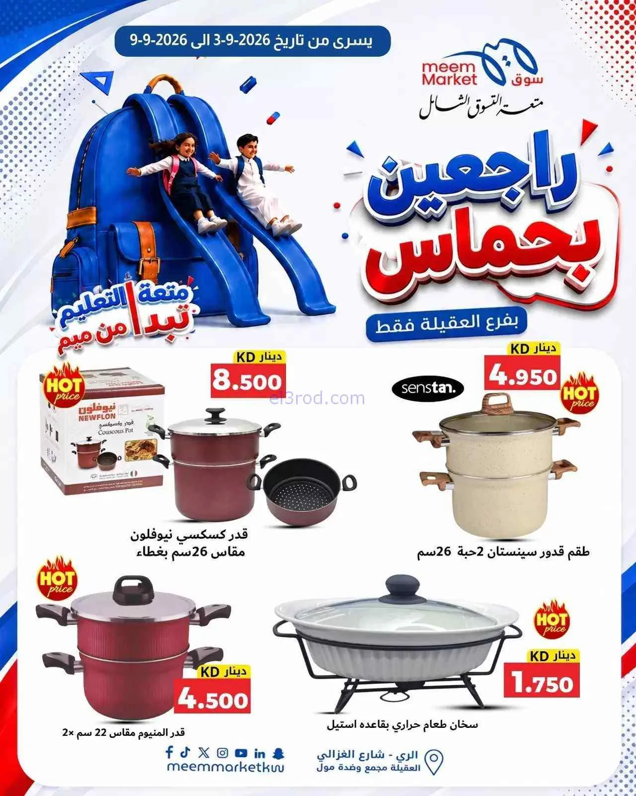 عروض سوق ميم العقيلة|راجعين بحماس|حتى 9-9-2026