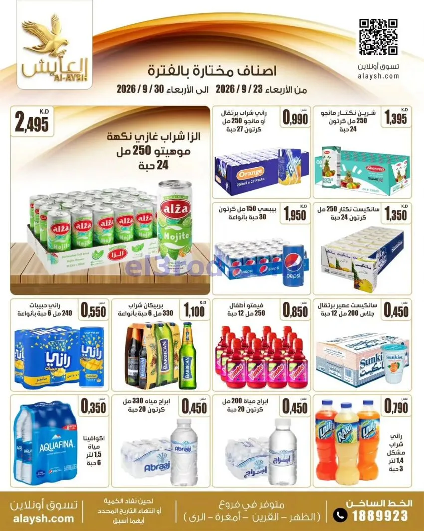 عروض سوق العايش المركزى الكويت|23 حتى 30-9-2026