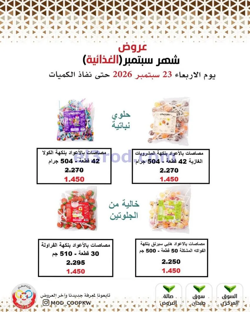 عروض جمعية وزارة الدفاع الإستهلاكية|من 23-9-2026