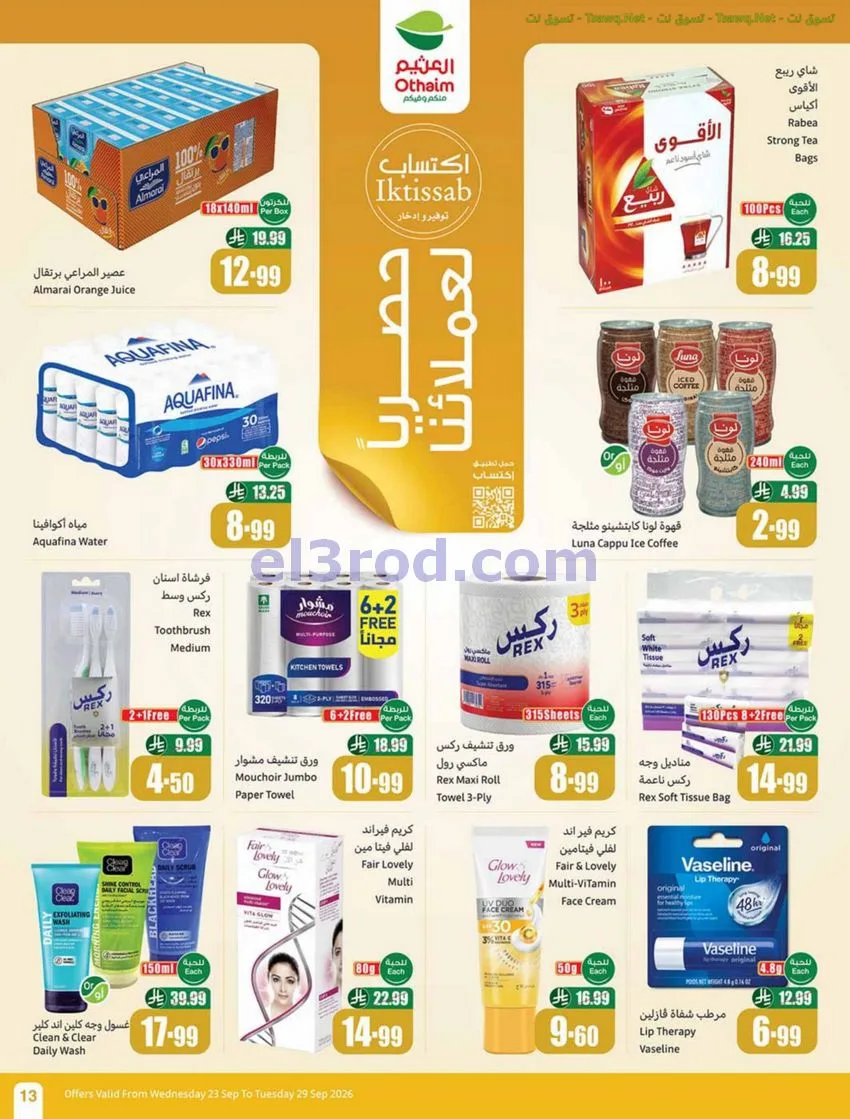عروض أسواق العثيم السعودية|23 حتى 29-9-2026