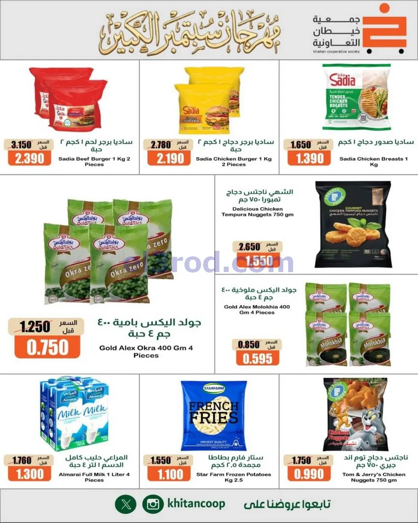 عروض جمعية خيطان التعاونية|24 حتى 26-9-2026