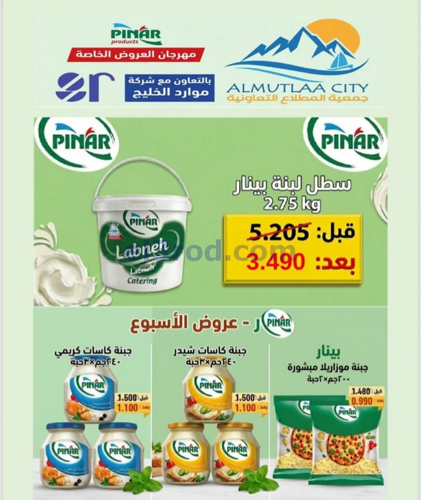 عروض جمعية المطلاع التعاونية|24 حتى 30-9-2026