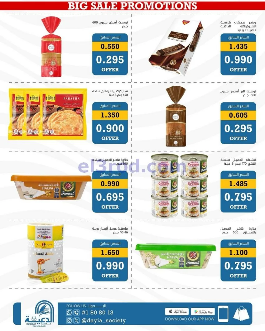 عروض جمعية الدعية التعاونية|26 حتى 29-9-2026