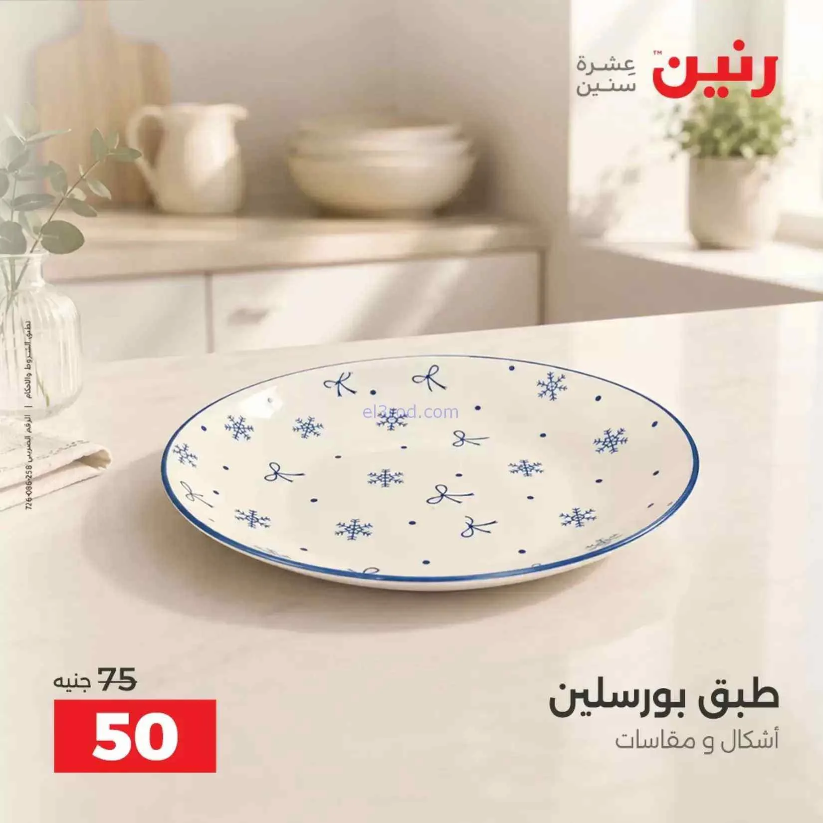 عروض رنين مصر|ادوات المطبخ|4 حتى 5-9-2026